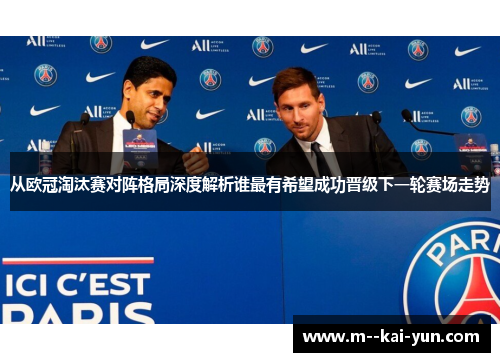 从欧冠淘汰赛对阵格局深度解析谁最有希望成功晋级下一轮赛场走势