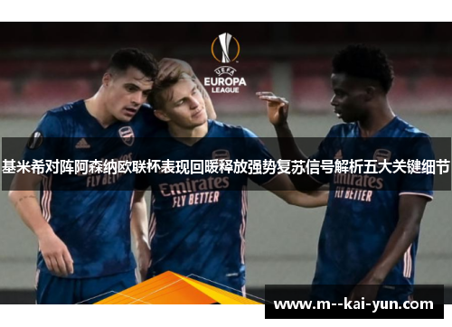 基米希对阵阿森纳欧联杯表现回暖释放强势复苏信号解析五大关键细节