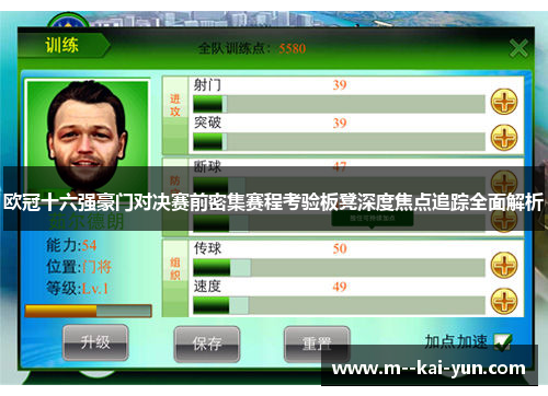 欧冠十六强豪门对决赛前密集赛程考验板凳深度焦点追踪全面解析