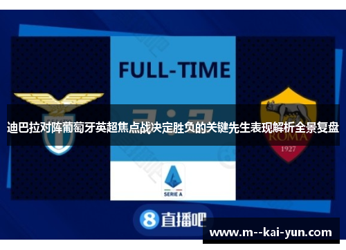 迪巴拉对阵葡萄牙英超焦点战决定胜负的关键先生表现解析全景复盘