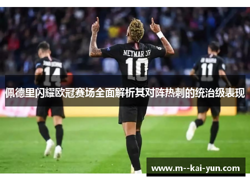 佩德里闪耀欧冠赛场全面解析其对阵热刺的统治级表现