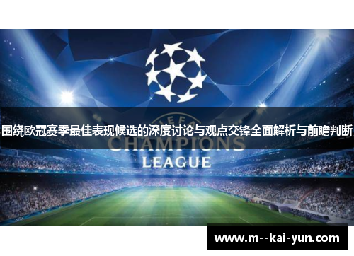 围绕欧冠赛季最佳表现候选的深度讨论与观点交锋全面解析与前瞻判断