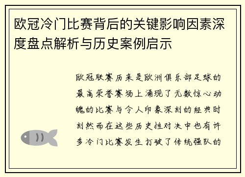欧冠冷门比赛背后的关键影响因素深度盘点解析与历史案例启示