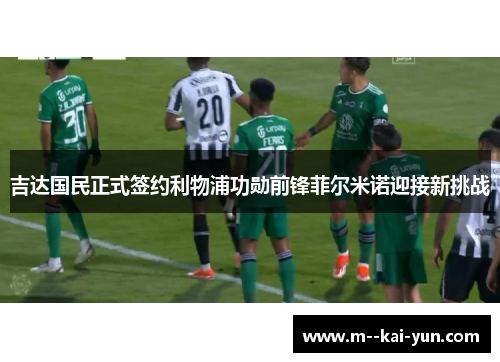 吉达国民正式签约利物浦功勋前锋菲尔米诺迎接新挑战