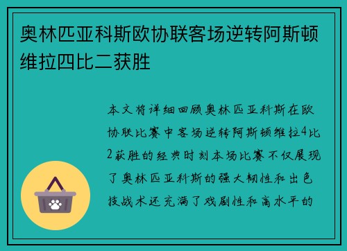 奥林匹亚科斯欧协联客场逆转阿斯顿维拉四比二获胜