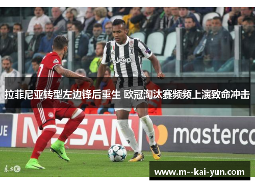 拉菲尼亚转型左边锋后重生 欧冠淘汰赛频频上演致命冲击