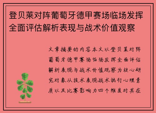 登贝莱对阵葡萄牙德甲赛场临场发挥全面评估解析表现与战术价值观察