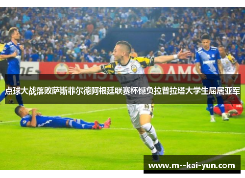 点球大战落败萨斯菲尔德阿根廷联赛杯憾负拉普拉塔大学生屈居亚军