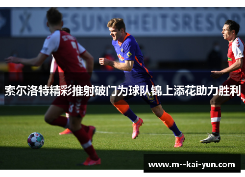索尔洛特精彩推射破门为球队锦上添花助力胜利
