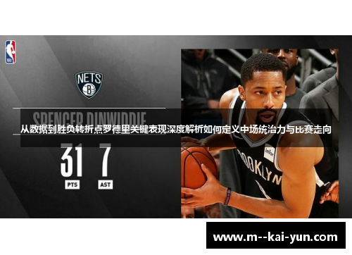 从数据到胜负转折点罗德里关键表现深度解析如何定义中场统治力与比赛走向