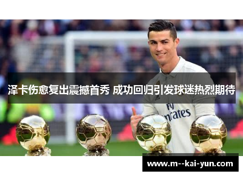 泽卡伤愈复出震撼首秀 成功回归引发球迷热烈期待