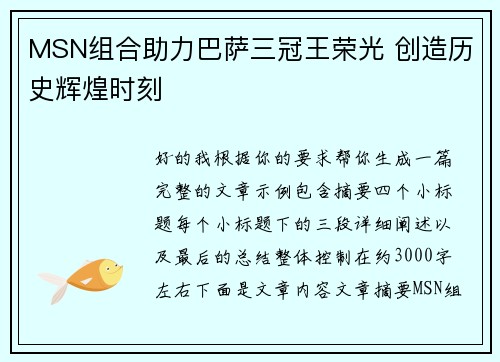 MSN组合助力巴萨三冠王荣光 创造历史辉煌时刻
