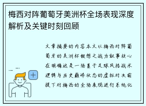 梅西对阵葡萄牙美洲杯全场表现深度解析及关键时刻回顾