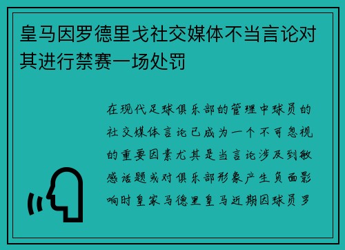 皇马因罗德里戈社交媒体不当言论对其进行禁赛一场处罚