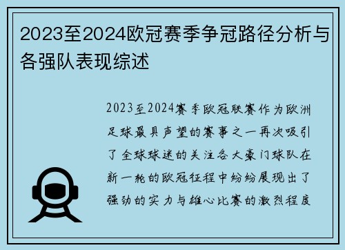 2023至2024欧冠赛季争冠路径分析与各强队表现综述
