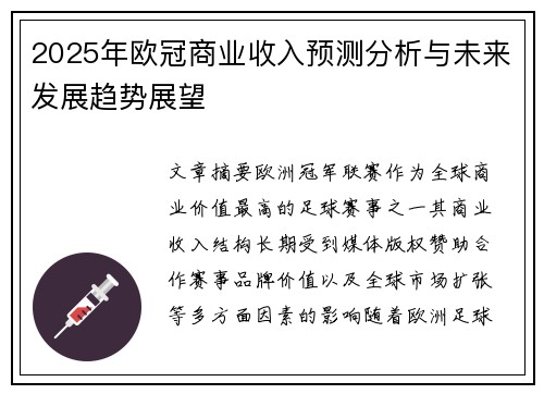 2025年欧冠商业收入预测分析与未来发展趋势展望