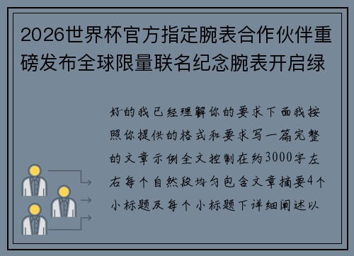 2026世界杯官方指定腕表合作伙伴重磅发布全球限量联名纪念腕表开启绿茵荣耀时刻