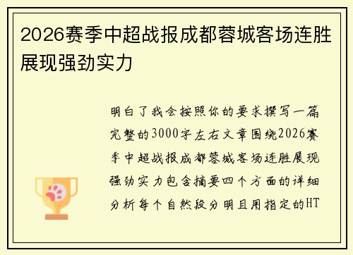 2026赛季中超战报成都蓉城客场连胜展现强劲实力