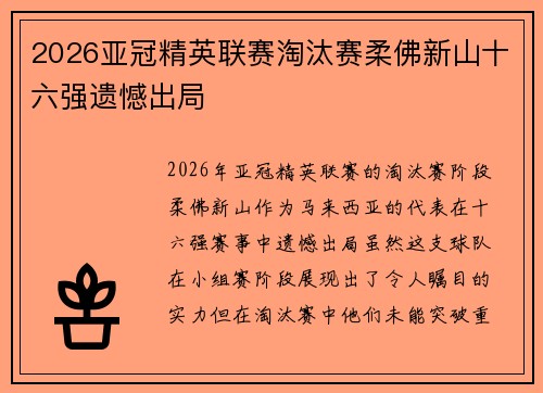 2026亚冠精英联赛淘汰赛柔佛新山十六强遗憾出局