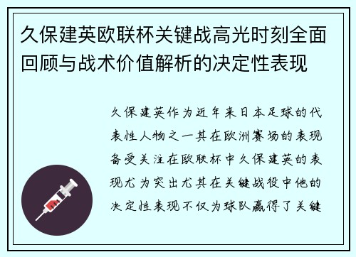 久保建英欧联杯关键战高光时刻全面回顾与战术价值解析的决定性表现