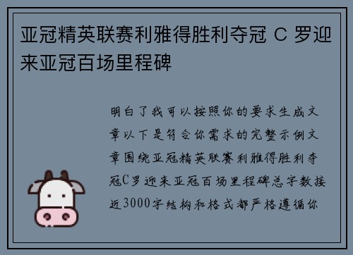 亚冠精英联赛利雅得胜利夺冠 C 罗迎来亚冠百场里程碑