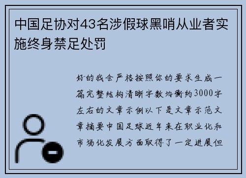 中国足协对43名涉假球黑哨从业者实施终身禁足处罚