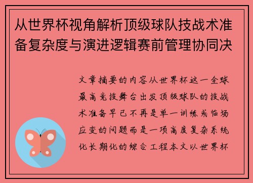 从世界杯视角解析顶级球队技战术准备复杂度与演进逻辑赛前管理协同决策