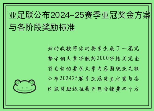 亚足联公布2024-25赛季亚冠奖金方案与各阶段奖励标准