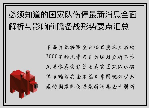 必须知道的国家队伤停最新消息全面解析与影响前瞻备战形势要点汇总