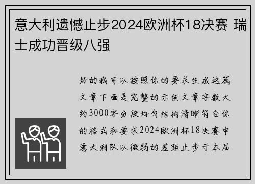 意大利遗憾止步2024欧洲杯18决赛 瑞士成功晋级八强