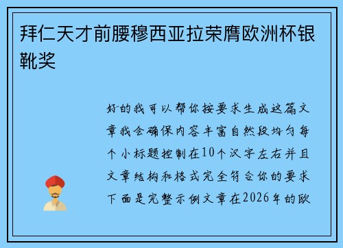 拜仁天才前腰穆西亚拉荣膺欧洲杯银靴奖