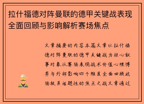 拉什福德对阵曼联的德甲关键战表现全面回顾与影响解析赛场焦点