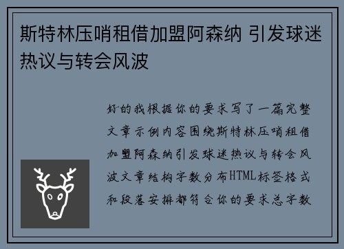 斯特林压哨租借加盟阿森纳 引发球迷热议与转会风波