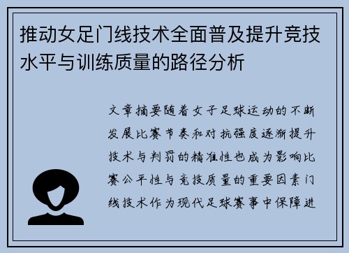 推动女足门线技术全面普及提升竞技水平与训练质量的路径分析