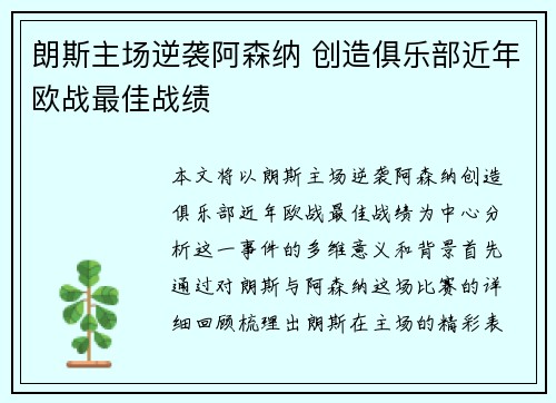 朗斯主场逆袭阿森纳 创造俱乐部近年欧战最佳战绩