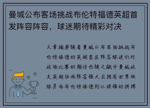 曼城公布客场挑战布伦特福德英超首发阵容阵容，球迷期待精彩对决