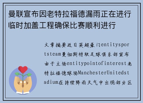 曼联宣布因老特拉福德漏雨正在进行临时加盖工程确保比赛顺利进行