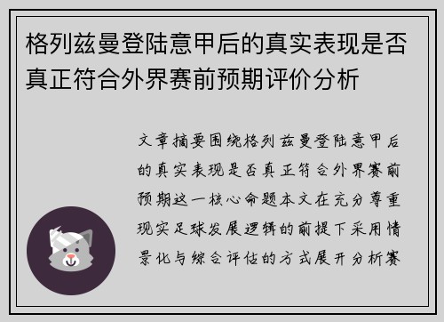格列兹曼登陆意甲后的真实表现是否真正符合外界赛前预期评价分析