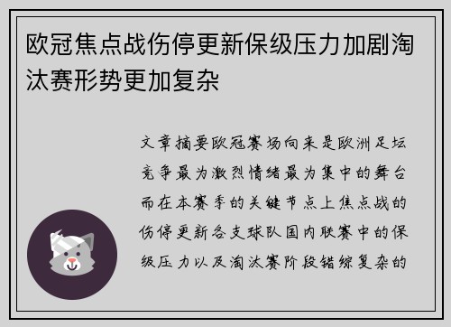 欧冠焦点战伤停更新保级压力加剧淘汰赛形势更加复杂