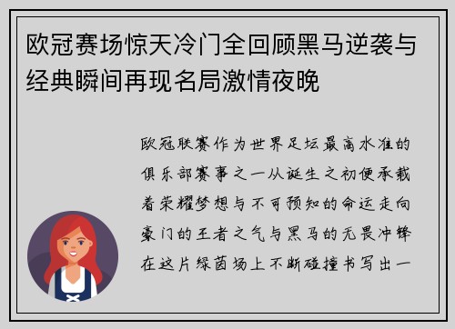 欧冠赛场惊天冷门全回顾黑马逆袭与经典瞬间再现名局激情夜晚