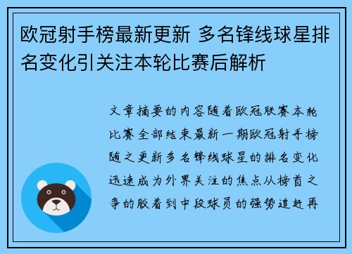 欧冠射手榜最新更新 多名锋线球星排名变化引关注本轮比赛后解析
