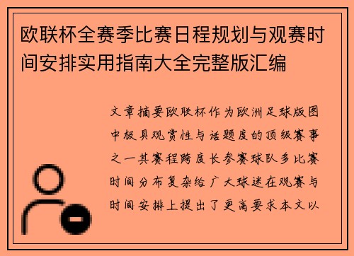 欧联杯全赛季比赛日程规划与观赛时间安排实用指南大全完整版汇编