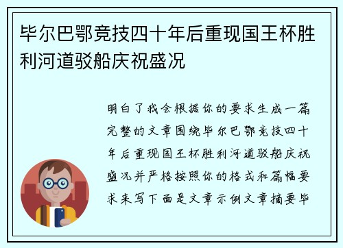 毕尔巴鄂竞技四十年后重现国王杯胜利河道驳船庆祝盛况