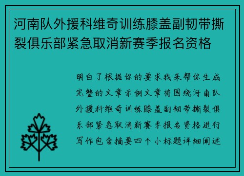 河南队外援科维奇训练膝盖副韧带撕裂俱乐部紧急取消新赛季报名资格