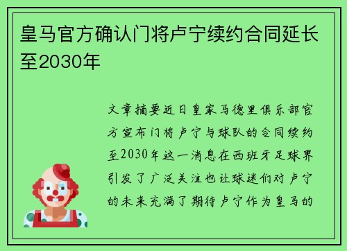 皇马官方确认门将卢宁续约合同延长至2030年