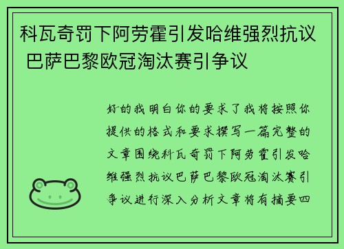 科瓦奇罚下阿劳霍引发哈维强烈抗议 巴萨巴黎欧冠淘汰赛引争议