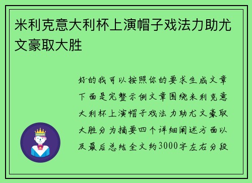 米利克意大利杯上演帽子戏法力助尤文豪取大胜