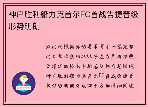 神户胜利船力克首尔FC首战告捷晋级形势明朗