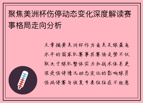 聚焦美洲杯伤停动态变化深度解读赛事格局走向分析