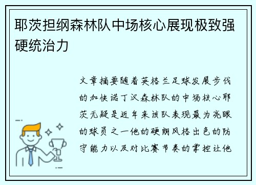 耶茨担纲森林队中场核心展现极致强硬统治力